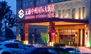 郑州国际饭店哪年建设 郑州中州国际饭店