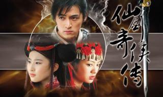 仙剑奇侠传移动版结局 仙剑奇侠传1大结局