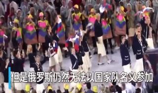 东京奥运会俄罗斯为什么叫代表团 俄罗斯奥运会是怎么回事